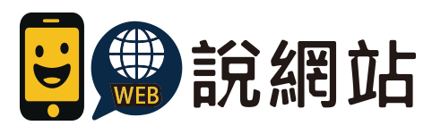 說網站